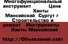 Многофункциональный инструмент Dremel › Цена ­ 5 500 - Ханты-Мансийский, Сургут г. Строительство и ремонт » Инструменты   . Ханты-Мансийский